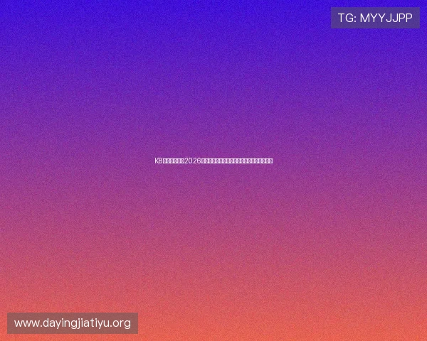 K8视讯网游带来2026年世界杯最热话题与明星球员精彩表现全报道